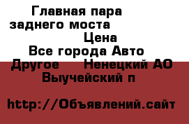 Главная пара 46:11 заднего моста  Fiat-Iveco 85.12 7169250 › Цена ­ 46 400 - Все города Авто » Другое   . Ненецкий АО,Выучейский п.
